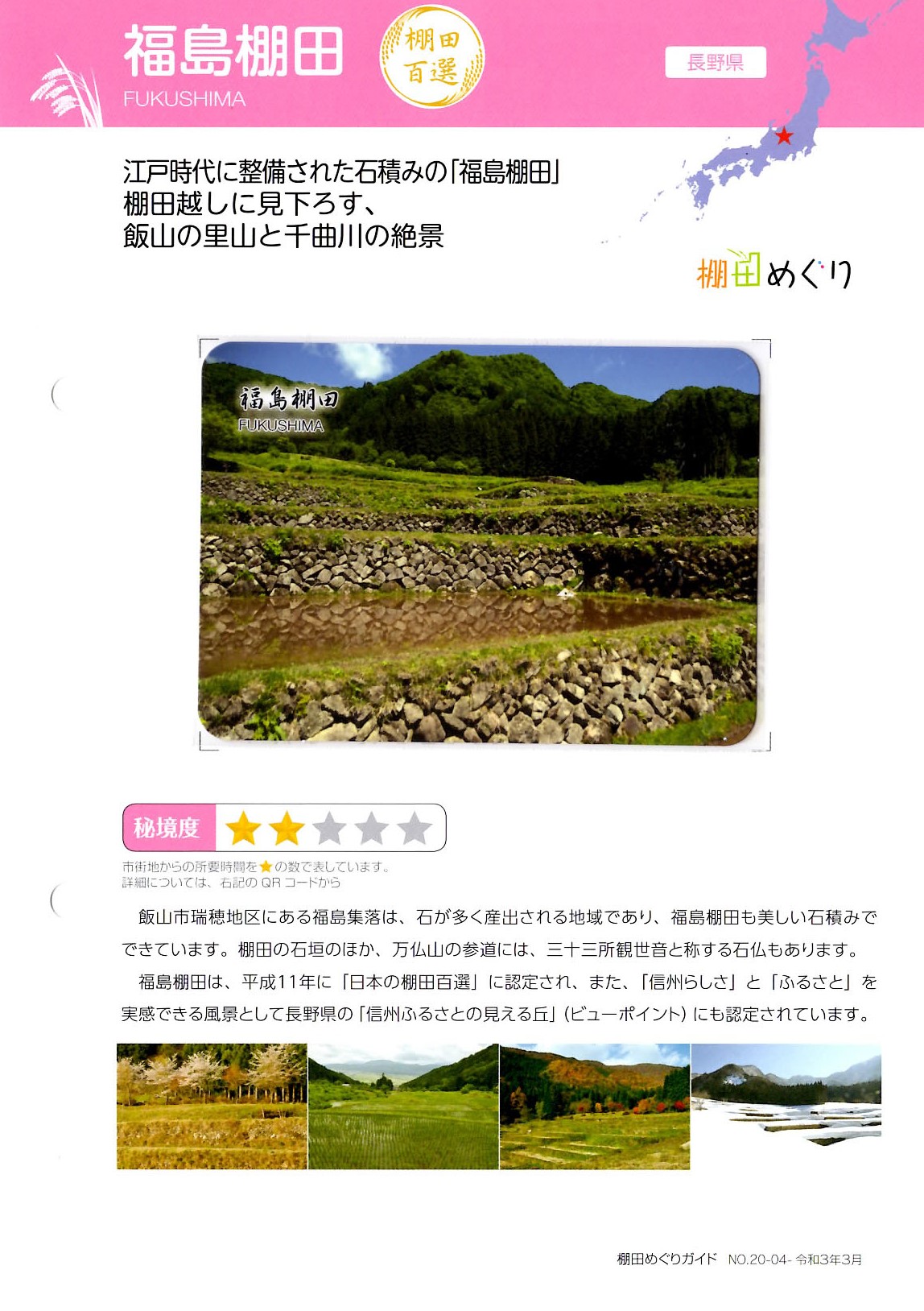 飯山市公式サイト | 『福島棚田』の棚田カード
